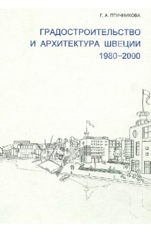 Градостроительство и архитектура Швеции. 1980-2000 - Галина Птичникова