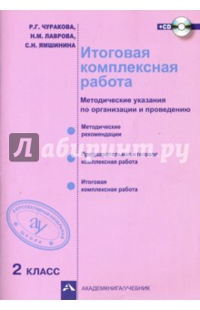 Итоговая комплексная работа. 2 класс. Методические указания по организации и проведению. ФГОС (+CD) - Чуракова, Лаврова, Ямшинина