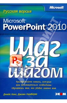Microsoft PowerPoint 2010. Шаг за шагом. Русская версия - Кокс, Ламберт