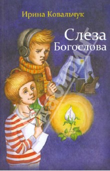 Слеза Богослова - Ирина Ковальчук