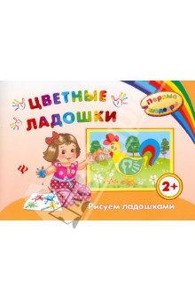 Цветные ладошки: рисуем ладошками - Ирина Ефимова