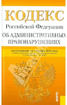 Кодекс РФ об административных правонарушениях по состоянию на 01.11.12 года
