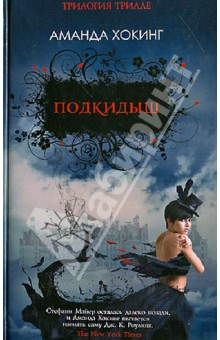 Подкидыш - Аманда Хокинг