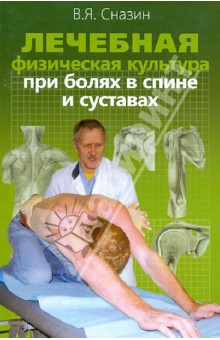 Лечебная физическая культура при болях в спине и суставах - Владимир Сназин