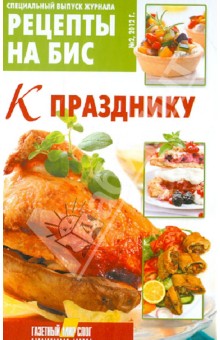 Специальный выпуск журнала Рецепты на бис № 2
