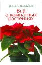 Дэвид Хессайон - Все о комнатных растениях обложка книги