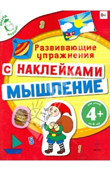 Мышление. Развивающие упражнения с наклейками - Екатерина Голицына