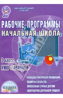 Рабочие программы. Начальная школа. 3 класс. УМК Гармония. ФГОС - Юлия Понятовская