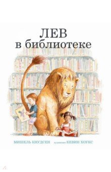Лев в библиотеке - Мишель Кнудсен