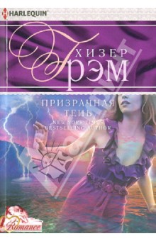 Призрачная тень - Грэм Хизер