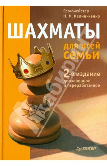 Шахматы для всей семьи - Николай Калиниченко