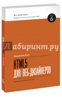 HTML5 для вэб-дизайнеров - Джереми Кит