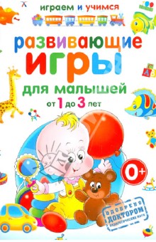 Развивающие игры для малышей от 1 до 3 лет - Анастасия Круглова
