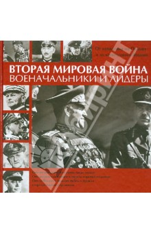 Вторая мировая война. Военачальники и лидеры. От нападения на Польшу до капитуляции Японии - Иен Уэстуэлл