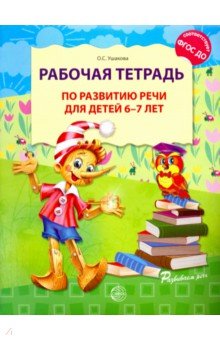 Рабочая тетрадь по развитию речи для детей 6-7 лет - Оксана Ушакова