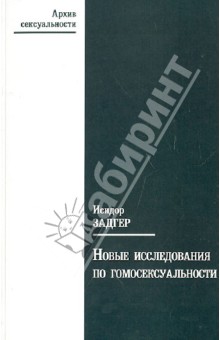 Новые исследования по гомосексуальности - Исидор Задгер