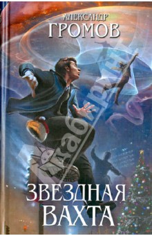 Звездная вахта - Александр Громов
