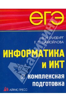 ЕГЭ. Информатика и ИКТ. Комплексная подготовка - Глизбург, Самойлова