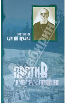 Против течения - Сергий Протоиерей
