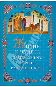 Житие и чудеса преподобного Сергия Радонежского