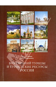 Внутренний туризм и туристские ресурсы России - Истомина, Гришунькина