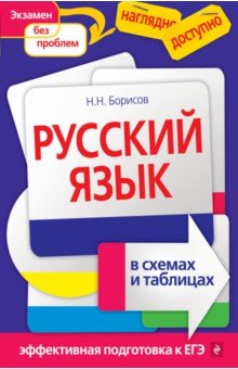 Русский язык в схемах и таблицах - Березина, Борисов