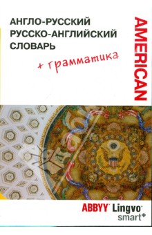Англо-русский, русско-английский словарь + Американский вариант - Гелий Чернов