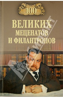 100 великих меценатов и филантропов - Виорель Ломов