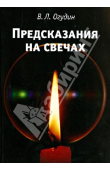 Предсказание на свечах - Валентин Огудин изображение обложки
