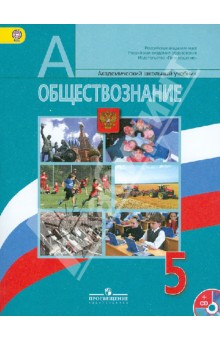 учебник по обществознанию за 5 класс боголюбов л.н