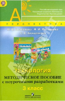 Технология. Методическое пособие с поурочными разработками. 3 класс. ФГОС - Роговцева, Анащенкова, Шипилова