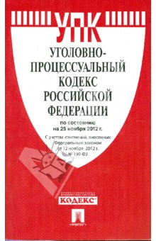 Уголовно-процессуальный кодекс РФ на 25.11.12