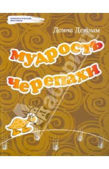 Мудрость Черепахи - Донна Деномм