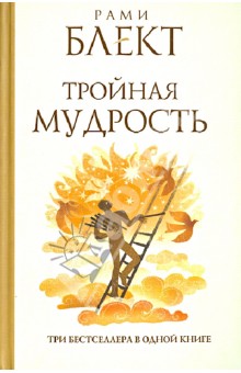 Тройная мудрость - Рами Блект