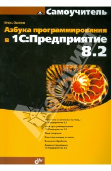 Азбука программирования в 1С:Предприятие 8.2 - Игорь Ощенко