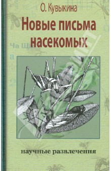 Новые письма насекомых - Ольга Кувыкина