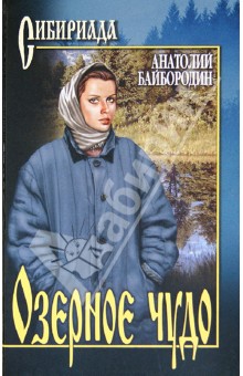 Озерное чудо - Анатолий Байбородин
