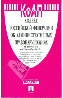 Кодекс РФ об административных правонарушениях по состоянию на 15.12.12 года