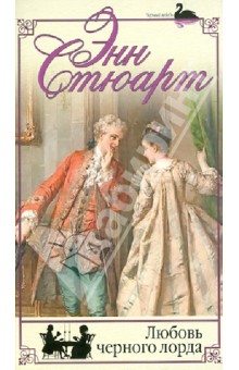Любовь черного лорда - Энн Стюарт