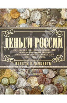 Деньги России. Монеты и банкноты России - Андрей Мерников
