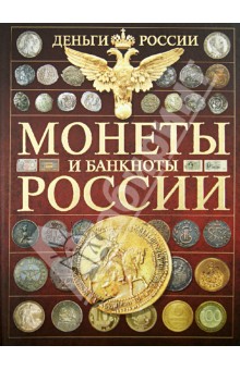 Деньги России. Монеты и банкноты России - Андрей Мерников