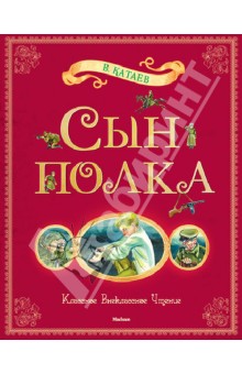 Валентин Катаев - Сын полка обложка книги Валентин Катаев - Сын полка обложка книги