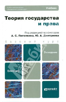 Учебник по теории государства и права головистикова