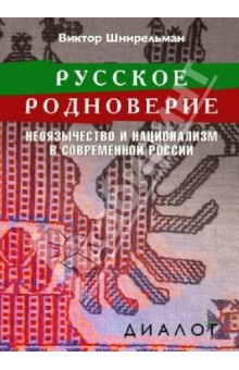 Русское родноверие. Неоязычество и национализм в современной России - Виктор Шнирельман
