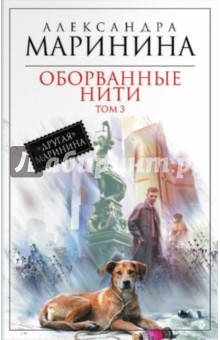 Оборванные нити. Том 3 - Александра Маринина