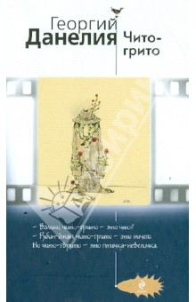 Чито-грито - Георгий Данелия