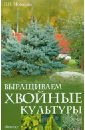 Любовь Мовсесян - Выращиваем хвойные культуры обложка книги