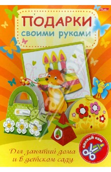 Игра-конструктор Подарки своими руками. Выпуск №2. Лисичка (10345)
