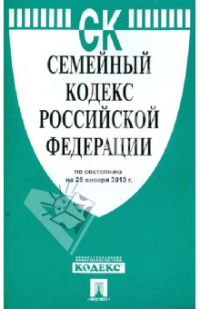 Семейный кодекс Российской Федерации по состоянию на 25 января 2013 г.