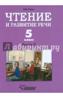 Чтение и развитие речи 5 класс. Часть 2 - Наталья Граш